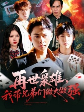 再世枭雄，我带兄弟们做大做强（107集）卢艺煊＆程新茸 (2025)-米创网