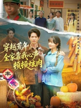穿越荒年，全家靠我心声顿顿炫肉（71集）彭洋洋&王超 (2025)-米创网