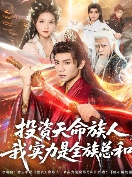投资天命族人，我实力是全族总和（76集）张闻宇＆一然 (2025)-米创网