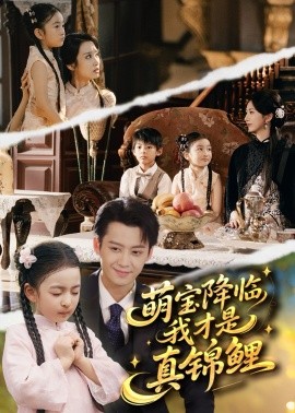 萌宝降临我才是真锦鲤（84集）俞隽逸＆赵莜嘉 (2025)-米创网