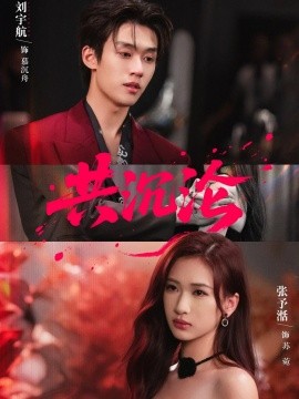 共沉沦（69集）刘宇航＆张予湉 (2025)-米创网