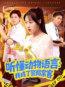 听懂动物语言：我成了警局常客＆叮听懂动物语言全市警车出动（101集）金玧月＆顾有利 (2025)-米创网