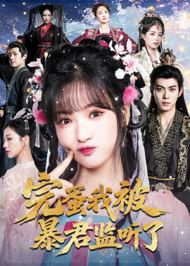 完蛋我被暴君监听了（61集）李佳洁&于航 (2025)-米创网