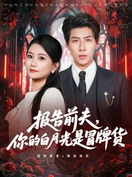 报告前夫，你的白月光是冒牌货（70集）王为洋＆李永佳 (2025)-米创网