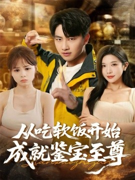 从吃软饭开始成就鉴宝至尊（60集）郭嘉琦＆林琦婷 (2025)-米创网