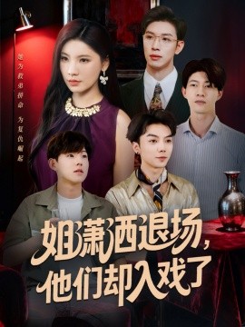 姐潇洒退场，他们却入戏了（70集）刘倩宇＆杨文 (2025)-米创网
