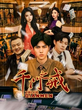 千门之戒（71集）姜腾&李汶轩 (2025)-米创网