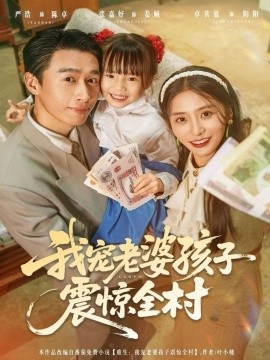 我宠老婆孩子震惊全村（79集）严浩＆张嘉妤 (2025)-米创网