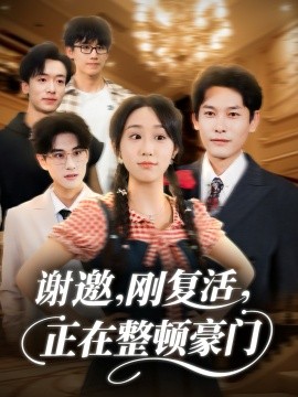 谢邀，刚复活，正在整顿豪门（70集）武鸿蕊＆文波 (2025)-米创网