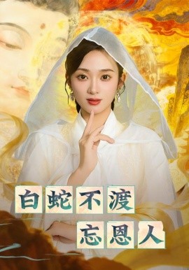 白蛇不渡忘恩人（60集）鲁芳岐&崔尹思汉 (2025)-米创网