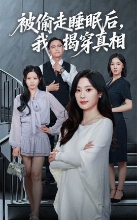 被偷走睡眠后，我揭穿真相（61集）王聪&刘倩彤 (2025)-米创网