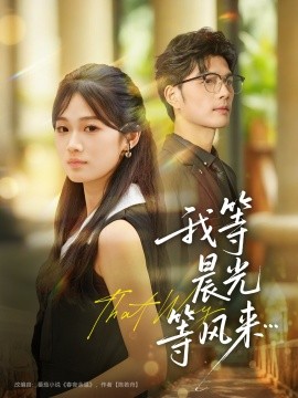 我等晨光等风来（70集）刘宸羽＆朱予彤 (2025)-米创网