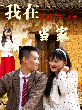 我在80年代当家（45集）(2025)-米创网