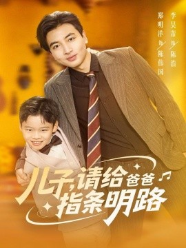 儿子，请给爸爸指条明路（80集）郑明洋 (2025)-米创网
