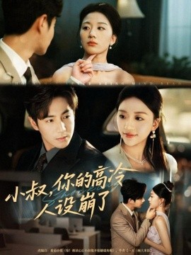小叔，你的高冷人设崩了（50集）谷聿扬＆刘艺潼 (2025)-米创网