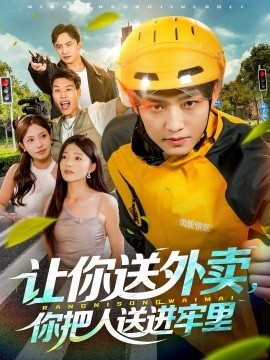 让你送外卖，你把人送进牢里（78集）酱爆＆耿耿 (2025)-米创网