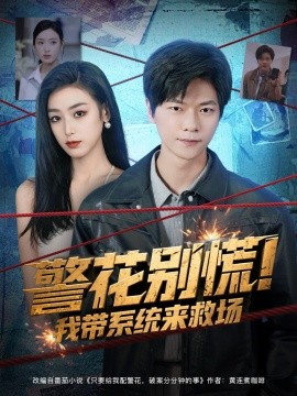 警花别慌！我带系统来救场（83集）刘瀚阳&李文瑞 (2025)-米创网