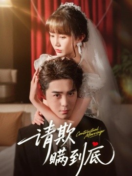 请欺瞒到底（80集）李佳明&成梓宁 (2025)-米创网