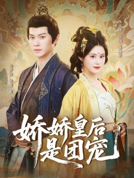 娇娇皇后是团宠（60集）冯伊洋＆张雨晴 (2025)-米创网