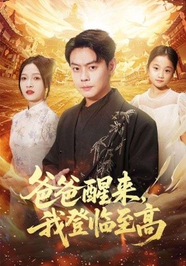 爸爸醒来，我登临至高（80集）李珊&邱浩轩 (2025)-米创网