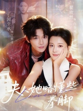 夫人她略懂些拳脚（61集）闻至承＆翟欣然 (2025)-米创网