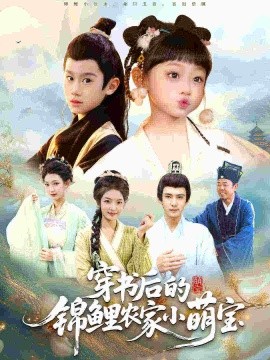 穿书后的锦鲤农家小萌宝（108集）小汤圆&臧晟博 (2025)-米创网