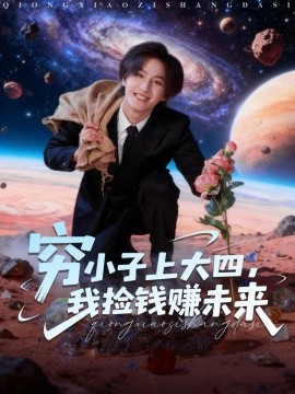 穷小子上大四，我捡钱赚未来（102集）王晨钊＆陈羽佳 (2025)-米创网