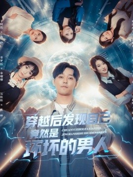 穿越后发现自己竟然是坏坏的男人（78集）于珂然＆欧阳瑞泽 (2025)-米创网