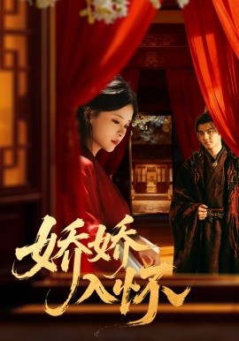 娇娇入怀（72集）刘子瑞＆孟娜 (2025)-米创网