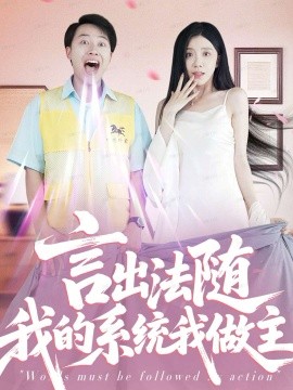 言出法随我的系统我做主（88集）常欣 (2025)-米创网
