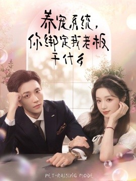 养宠系统，你绑定我老板干什么（80集）李仁郅＆刘奕彤 (2025)-米创网