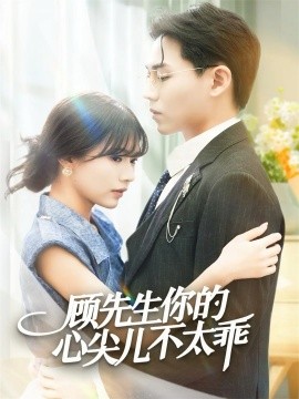 顾先生你的心尖儿不太乖（60集）张家源＆翟昭荣 (2025)-米创网