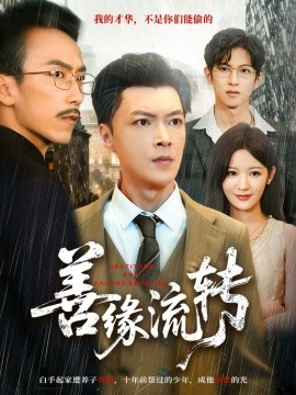 善缘流转（63集）纪宁＆徐凯帝 (2025)-米创网