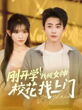 刚开学！我被女神校花找上门（81集）李木杨＆安晓洁 (2025)-米创网