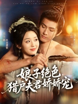 娘子绝色，猎户夫君娇娇宠（90集）千喆＆吴佳璐 (2025)-米创网