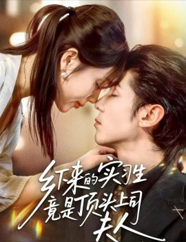 乡下来的实习生竟是顶头上司夫人（60集）庞博＆袁莉娜 (2025)-米创网