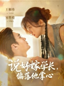 说好嫁学长，偏落他掌心（60集）宋哲伦＆王如玮 (2025)-米创网