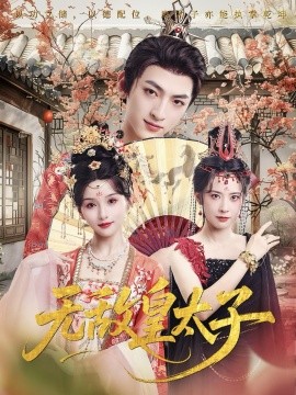 无敌皇太子（85集）孙文博&索菲 (2025)-米创网