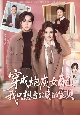 穿成炮灰女配，我只想当公婆的宝贝（80集）马烁琪＆蒋菁煜 (2025)-米创网