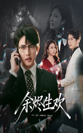 余烬生欢（50集）侯冠杰&吴帆 (2025)-米创网