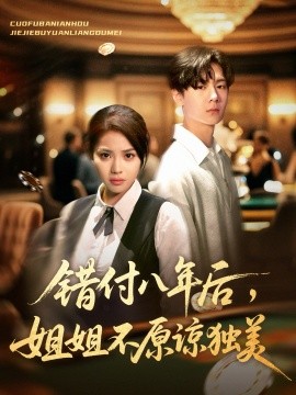 错付八年后，姐姐不原谅独美（37集）解颜希＆赵广辉 (2025)-米创网