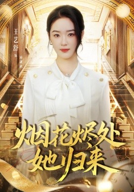 烟花烬处她归来（51集）王艺舒&胡耀&张梦童 (2025)-米创网