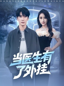 当医生有了外挂（80集）孙博文＆龙玥霖 (2025)-米创网
