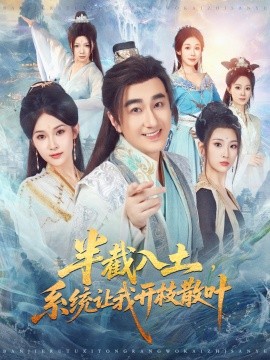 半截入土，系统让我开枝散叶（80集）吕鑫＆郑奕 (2025)-米创网