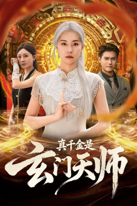 真千金是玄门天师（81集）卫仁越&陈洁蕾 (2025)-米创网