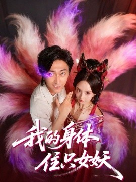 我的身体住只女妖（70集）李云鹏＆刘蔓莉 (2025)-米创网