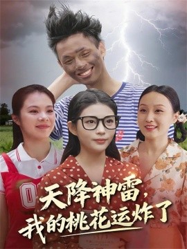 天降神雷，我的桃花运炸了（38集）郭雨&张云雷 (2025)-米创网