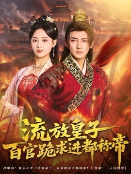 流放皇子百官跪求进都称帝（80集）杜江山＆宋宇欣 (2025)-米创网
