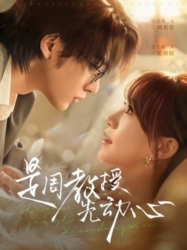 是周教授先动心（94集）申浩男＆金子璇 (2025)-米创网