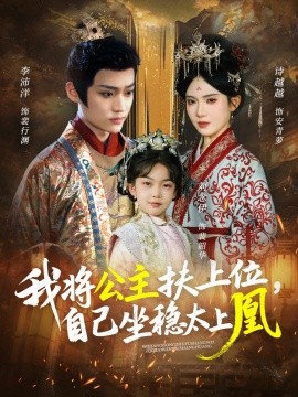 我将公主扶上位，自己坐稳太上凰（75集）李沛洋＆诗越越 (2025)-米创网